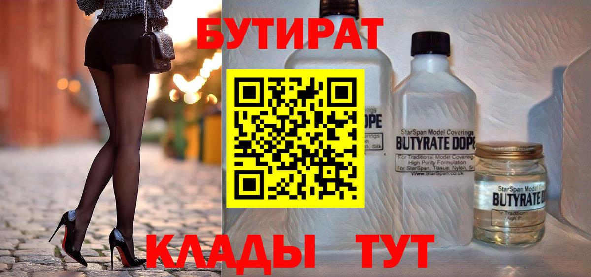 Бутират Butirat Богородск