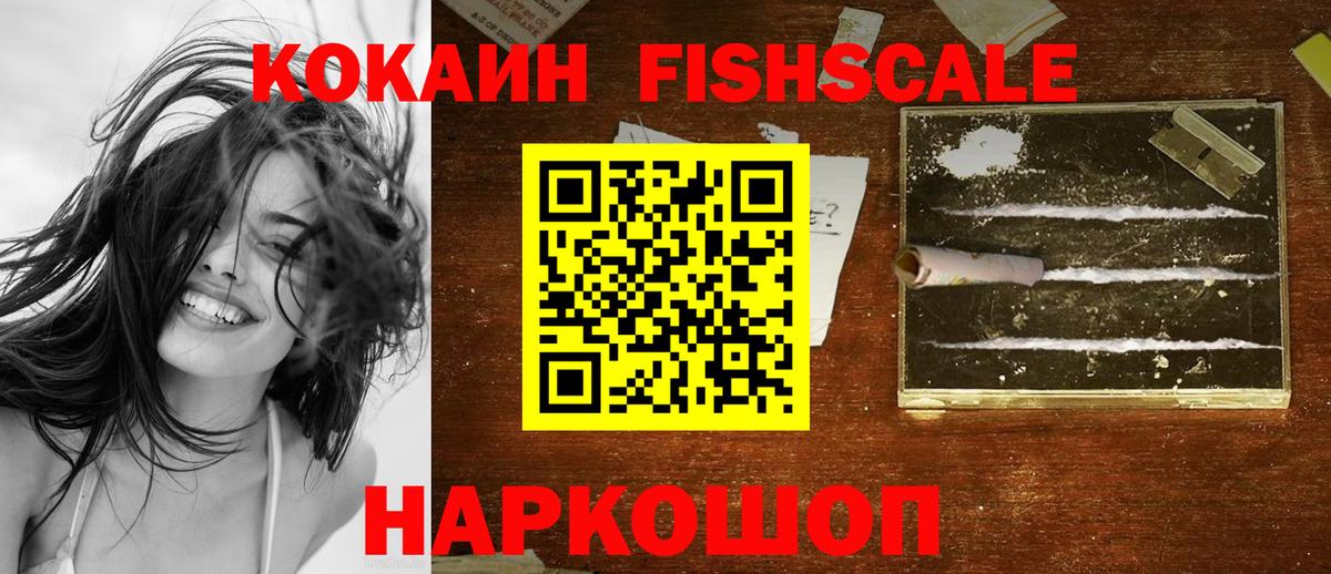 Кокаин FishScale  КОКАИН VHQ  Богородск 